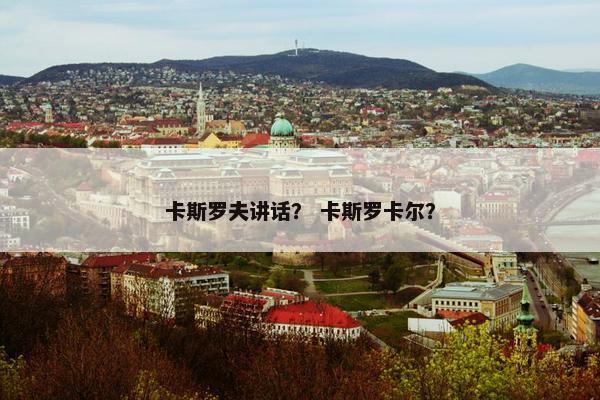 卡斯罗夫讲话？ 卡斯罗卡尔？