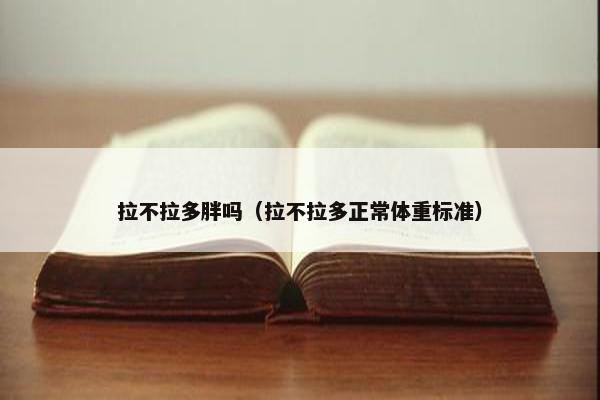 拉不拉多胖吗（拉不拉多正常体重标准）