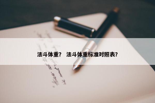 法斗体重？ 法斗体重标准对照表？