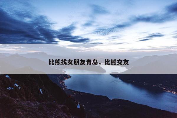 比熊找女朋友青岛，比熊交友