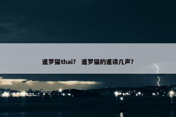 暹罗猫thai？ 暹罗猫的暹读几声？
