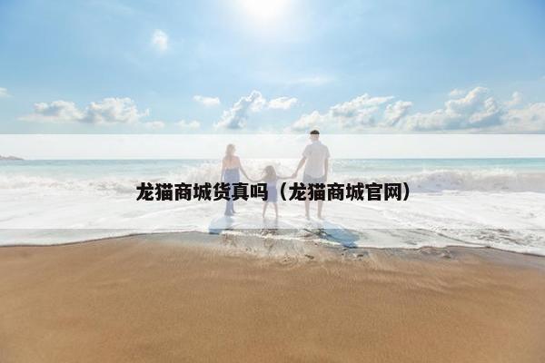 龙猫商城货真吗（龙猫商城官网）