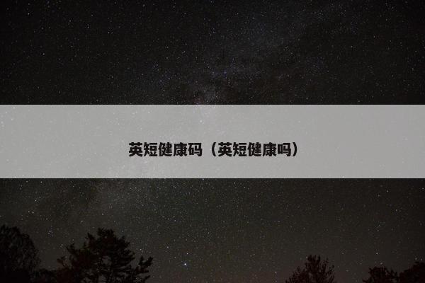 英短健康码（英短健康吗）