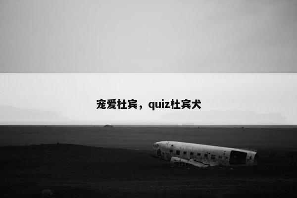 宠爱杜宾，quiz杜宾犬