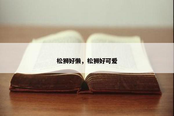 松狮好懒，松狮好可爱