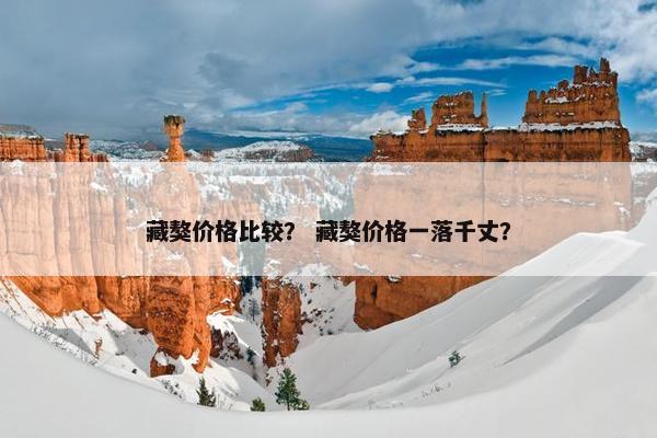 藏獒价格比较？ 藏獒价格一落千丈？