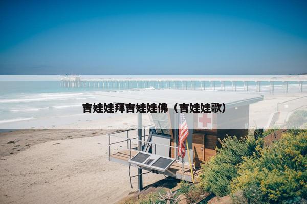 吉娃娃拜吉娃娃佛（吉娃娃歌）