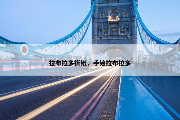 拉布拉多折纸，手绘拉布拉多