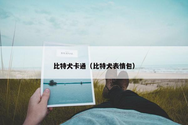 比特犬卡通（比特犬表情包）