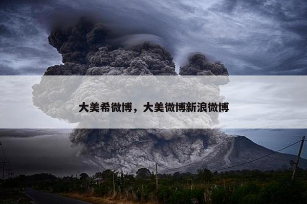 大美希微博，大美微博新浪微博