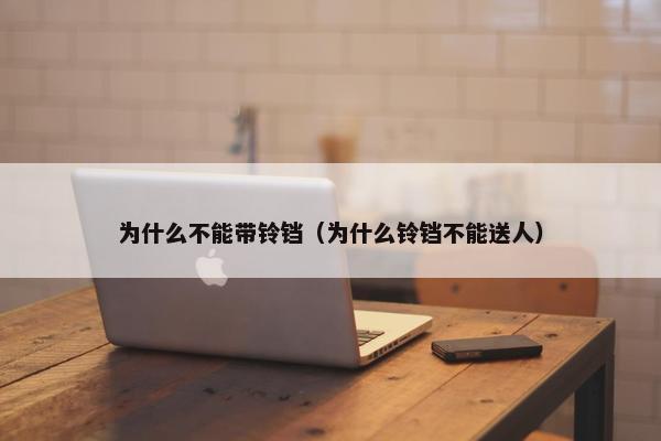 为什么不能带铃铛（为什么铃铛不能送人）