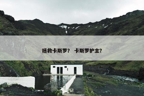 拯救卡斯罗？ 卡斯罗护主？