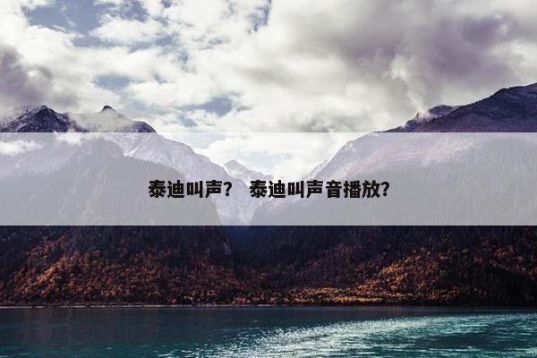 泰迪叫声？ 泰迪叫声音播放？