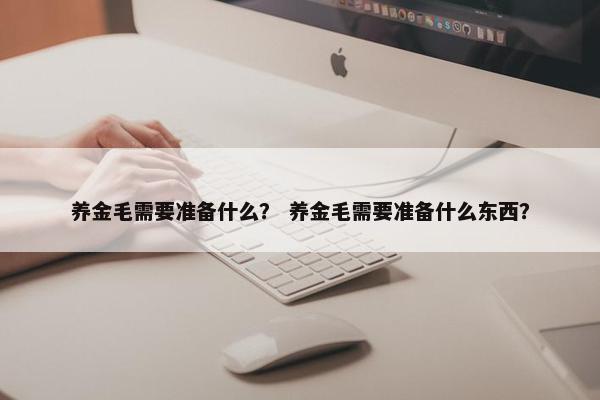 养金毛需要准备什么？ 养金毛需要准备什么东西？