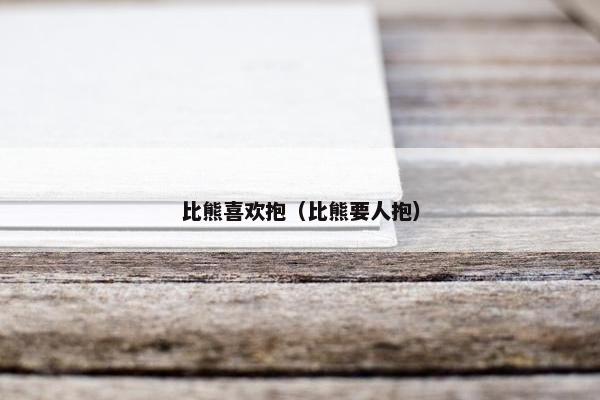 比熊喜欢抱（比熊要人抱）