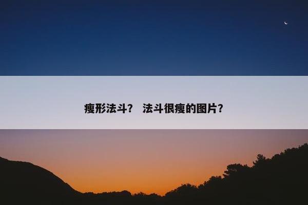 瘦形法斗？ 法斗很瘦的图片？