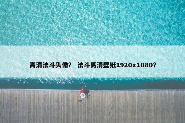 高清法斗头像？ 法斗高清壁纸1920x1080？