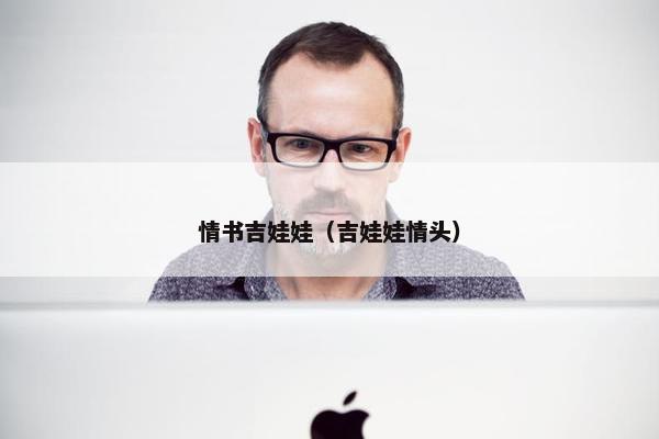 情书吉娃娃(吉娃娃情头) 情书吉娃娃(吉娃娃情头)