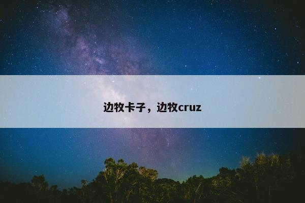 边牧卡子，边牧cruz
