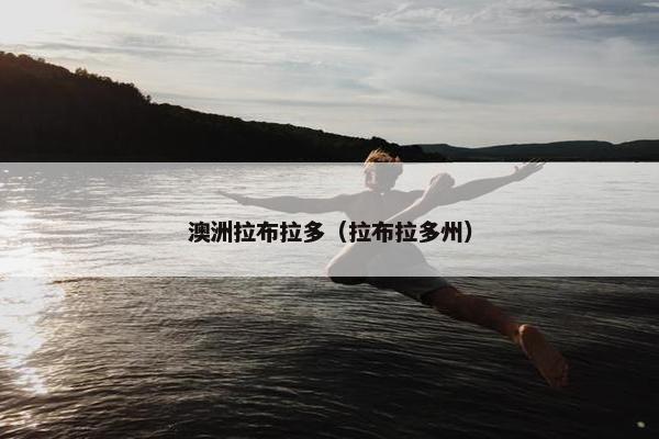 澳洲拉布拉多（拉布拉多州）