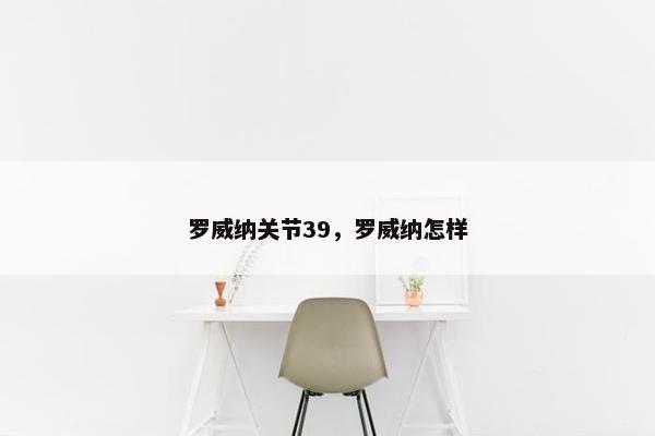 罗威纳关节39，罗威纳怎样