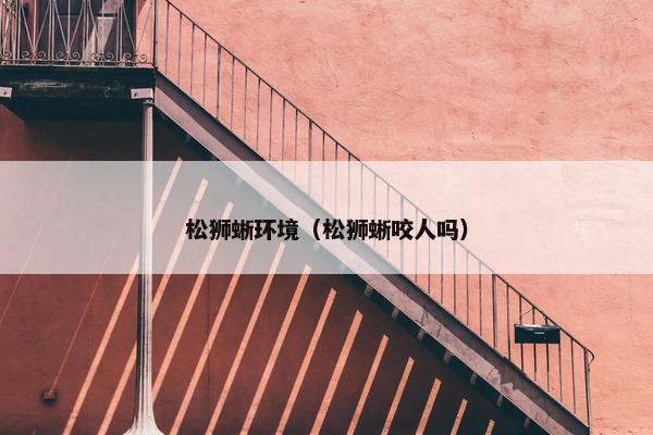 松狮蜥环境（松狮蜥咬人吗）