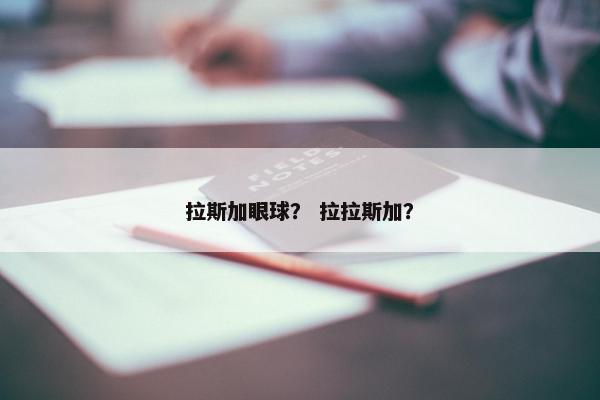 拉斯加眼球？ 拉拉斯加？