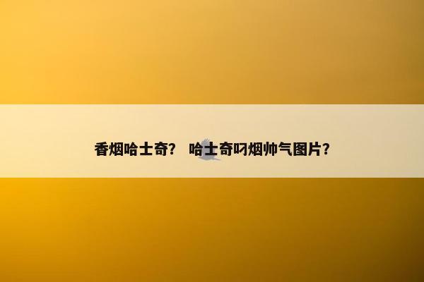香烟哈士奇？ 哈士奇叼烟帅气图片？