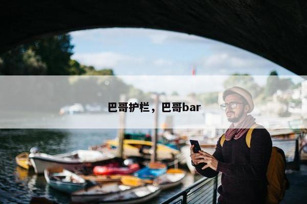 巴哥护栏，巴哥bar