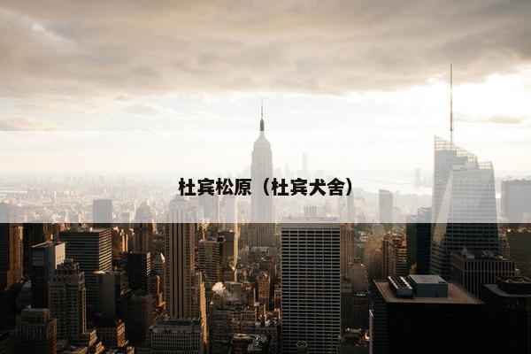 杜宾松原（杜宾犬舍）