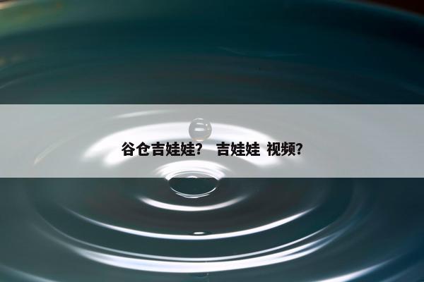 谷仓吉娃娃？ 吉娃娃 视频？