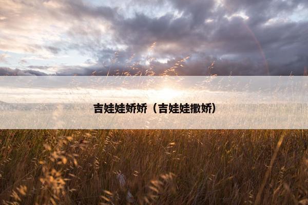 吉娃娃娇娇（吉娃娃撒娇）