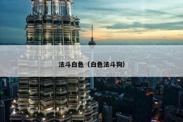 法斗白色（白色法斗狗）