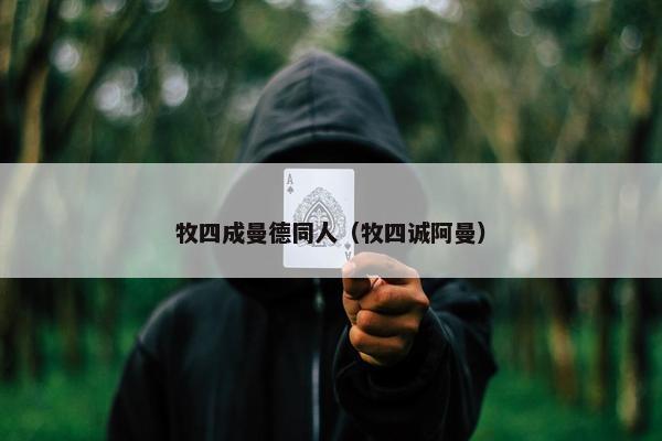 牧四成曼德同人（牧四诚阿曼）