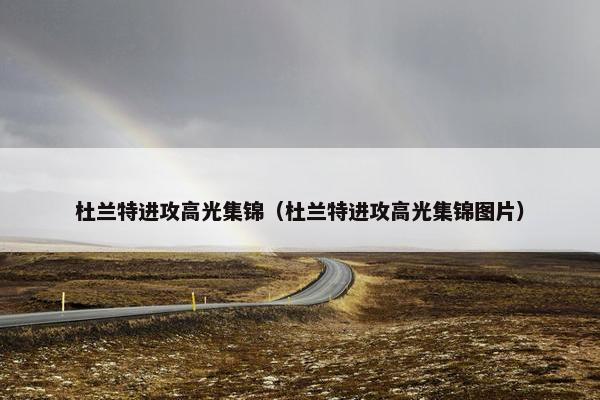 杜兰特进攻高光集锦（杜兰特进攻高光集锦图片）