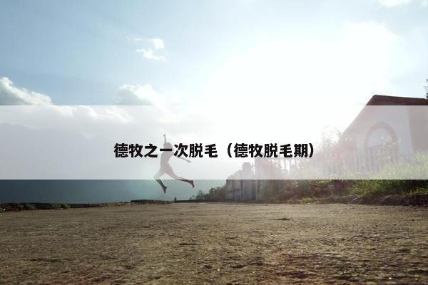 德牧之一次脱毛（德牧脱毛期）