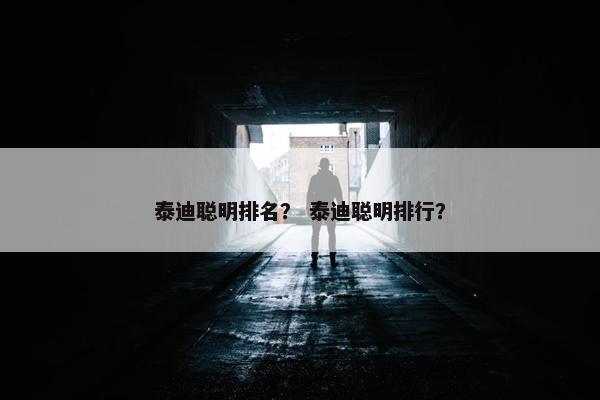 泰迪聪明排名？ 泰迪聪明排行？