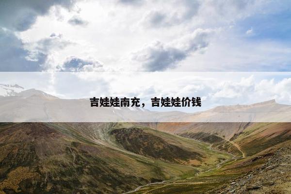 吉娃娃南充,吉娃娃价钱 吉娃娃南充,吉娃娃价钱