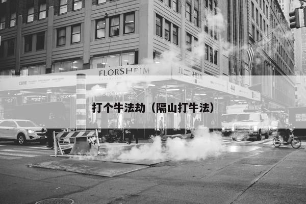 打个牛法劫（隔山打牛法）