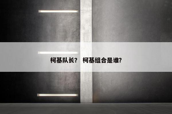 柯基队长？ 柯基组合是谁？