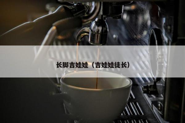 长脚吉娃娃（吉娃娃徒长）