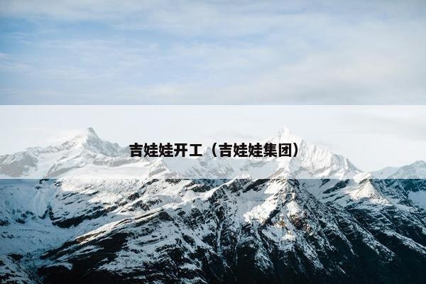 吉娃娃开工（吉娃娃集团）