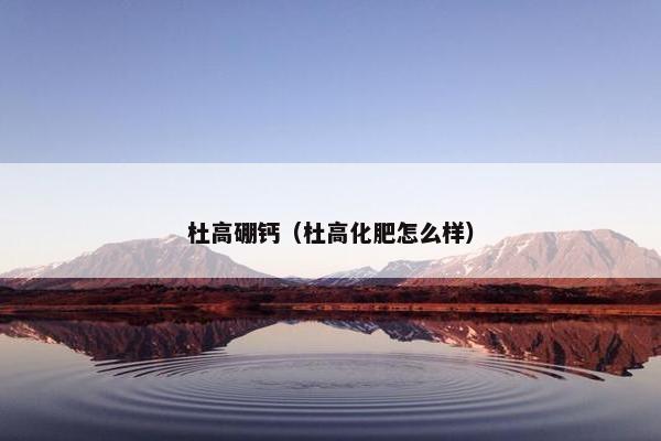 杜高硼钙（杜高化肥怎么样）