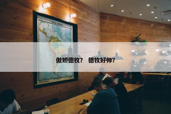 傲娇德牧？ 德牧好帅？