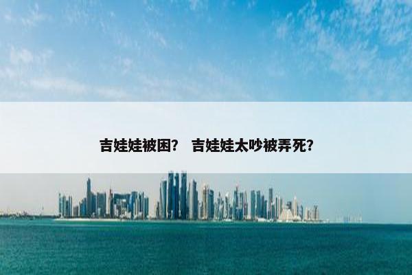 吉娃娃被困? 吉娃娃太吵被弄死? 吉娃娃被困? 吉娃娃太吵被弄死?